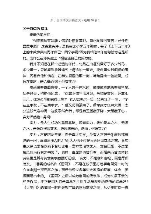 关于自信的演讲稿范文（通用20篇）