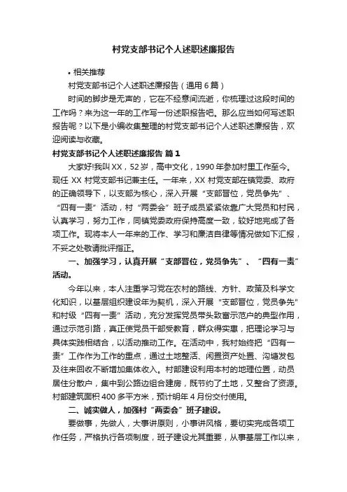 村党支部书记个人述职述廉报告