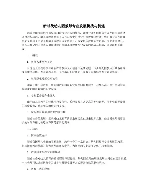 新时代幼儿园教师专业发展挑战与机遇