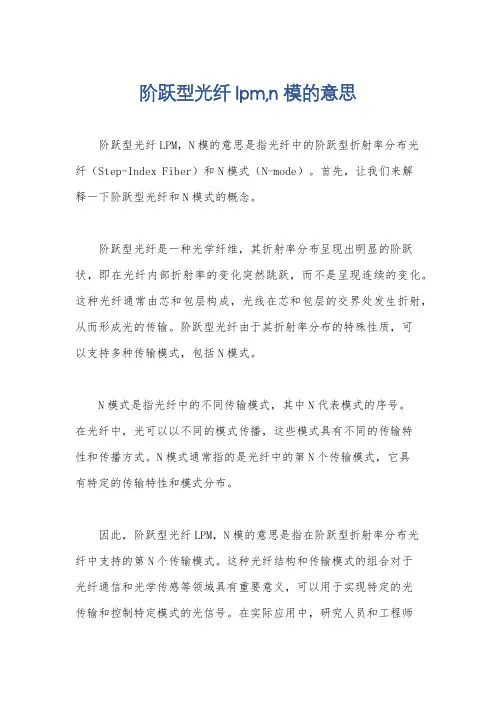 阶跃型光纤lpm,n模的意思