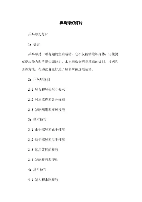 乒乓球幻灯片