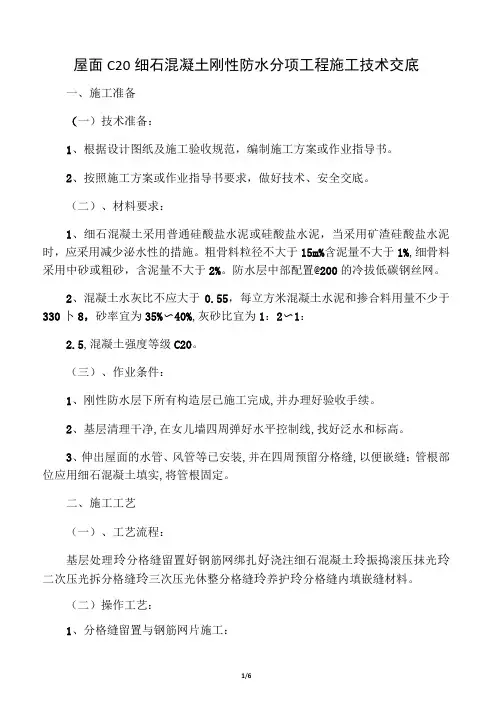 屋面C20细石混凝土刚性防水层施工技