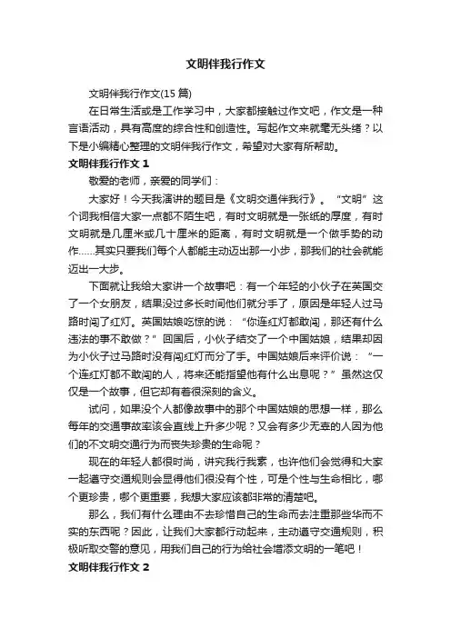 文明伴我行作文