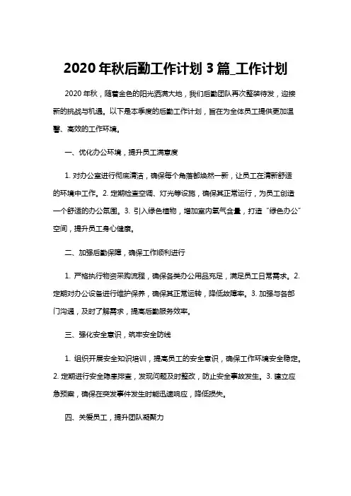 【工作计划】2020年秋后勤工作计划3篇_工作计划