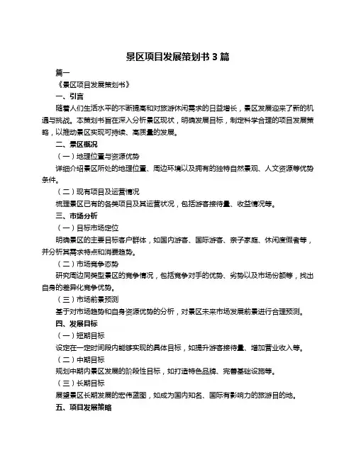 景区项目发展策划书3篇