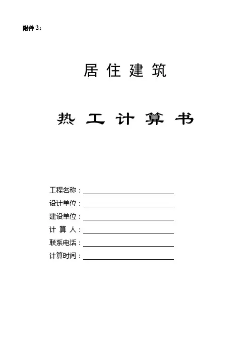 热 工 计 算 书