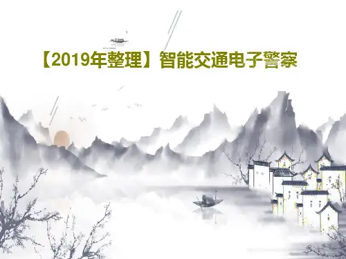 【2019年整理】智能交通电子警察PPT文档29页