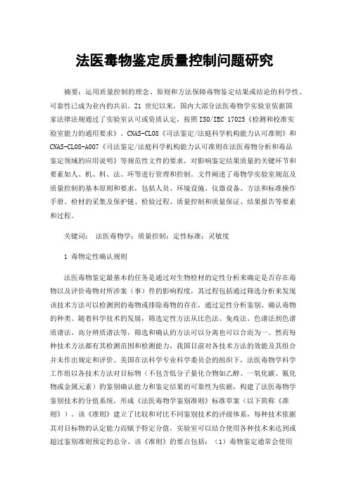 法医毒物鉴定质量控制问题研究