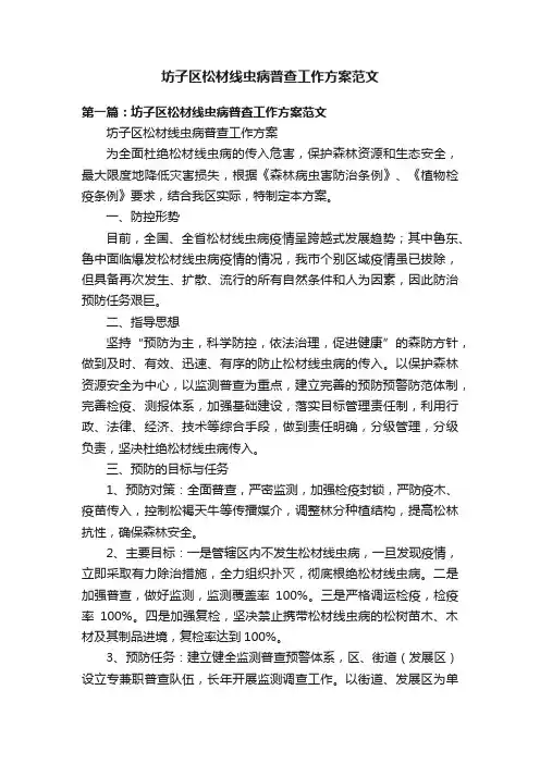 坊子区松材线虫病普查工作方案范文