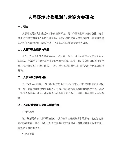 人居环境改善规划与建设方案研究