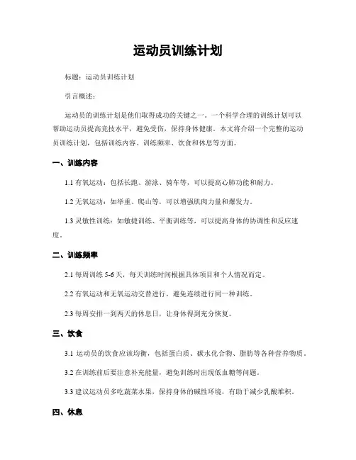 运动员训练计划