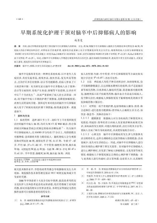 早期系统化护理干预对脑卒中后抑郁病人的影响