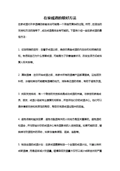 在家戒酒的最好方法