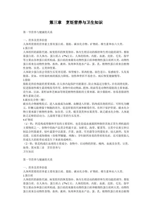 第三章  烹饪营养卫生