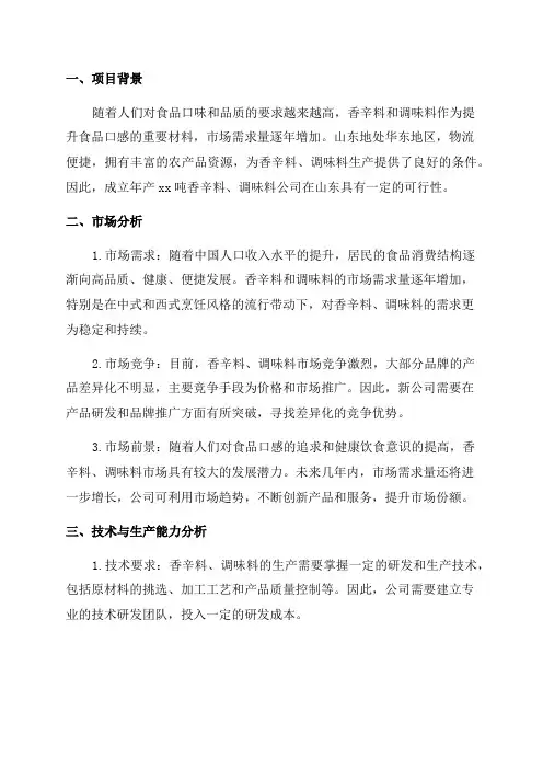 山东关于成立年产xx吨香辛料调味料公司可行性分析报告