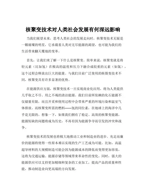 核聚变技术对人类社会发展有何深远影响