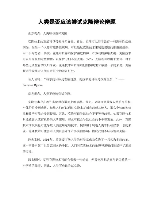 人类是否应该尝试克隆辩论辩题