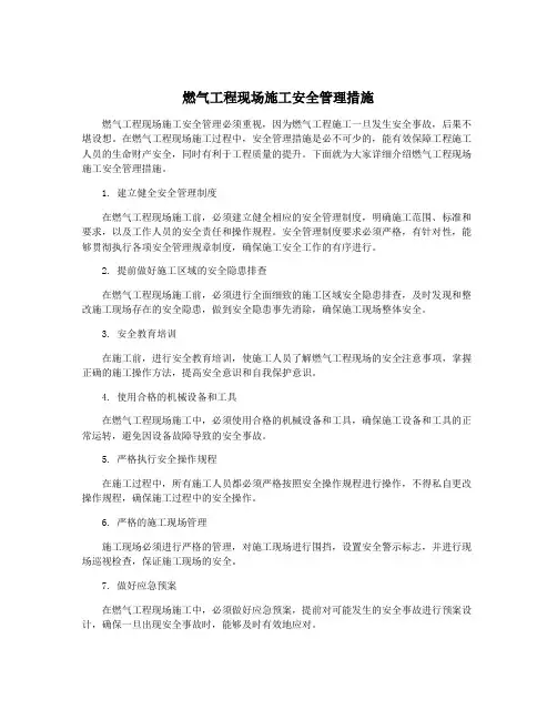 燃气工程现场施工安全管理措施