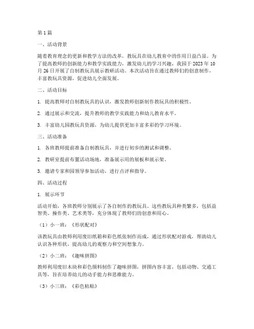 自制教玩具展示教研活动(3篇)
