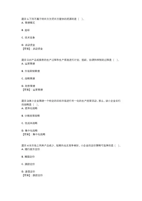 国开电大小企业管理形考任务2参考答案