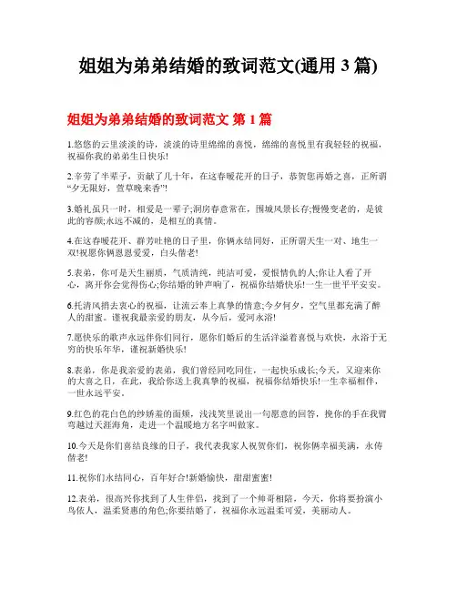 姐姐为弟弟结婚的致词范文(通用3篇)