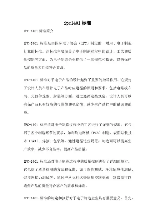 ipc1401标准