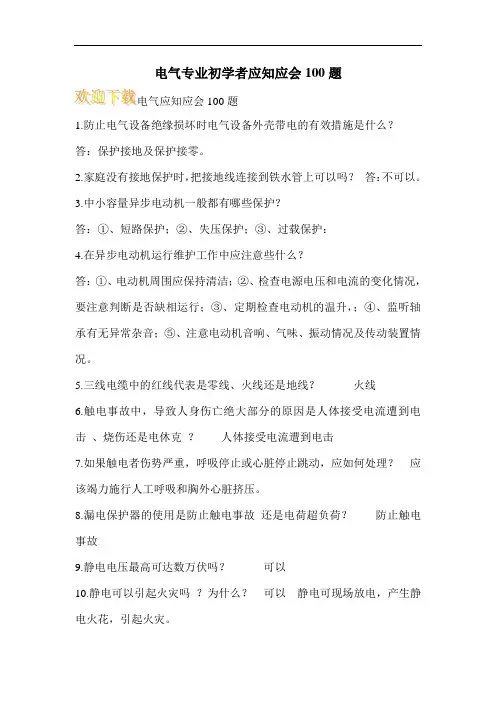 电气专业初学者应知应会100题