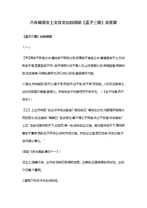 (全)八年级语文上文言文比较阅读《孟子三章》含答案