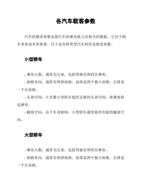 各汽车载客参数