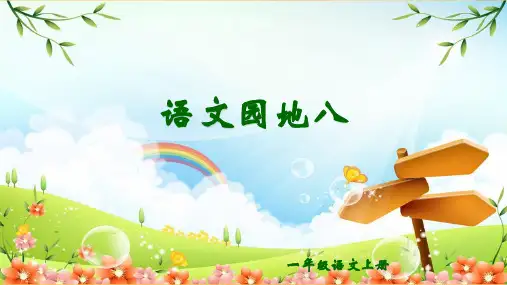 部编版一年级语文上册第八单元语文园地八课件