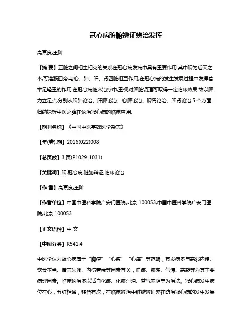 冠心病脏腑辨证辨治发挥