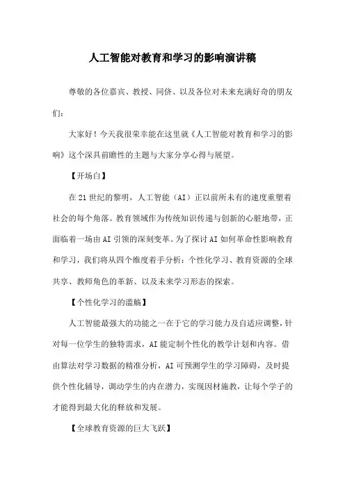 人工智能对教育和学习的影响演讲稿
