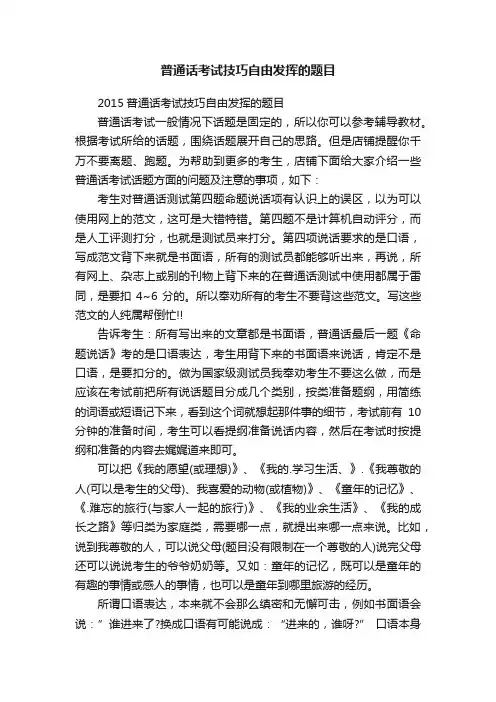 普通话考试技巧自由发挥的题目