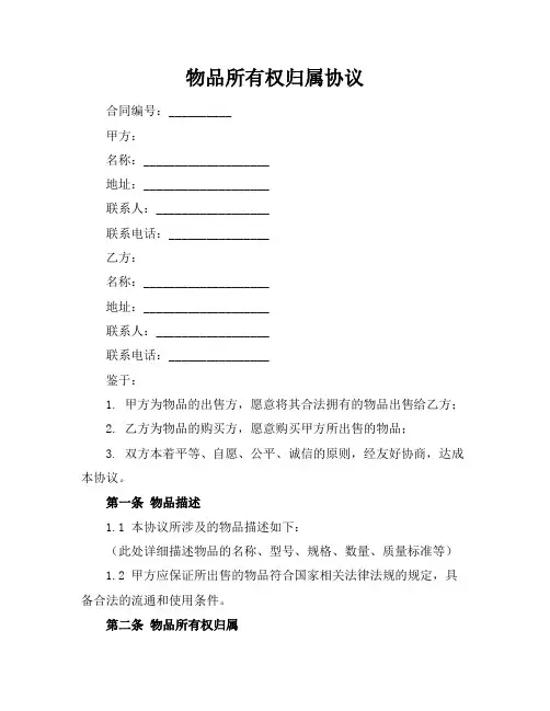 物品所有权归属协议