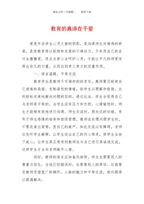 教育的真谛在于爱