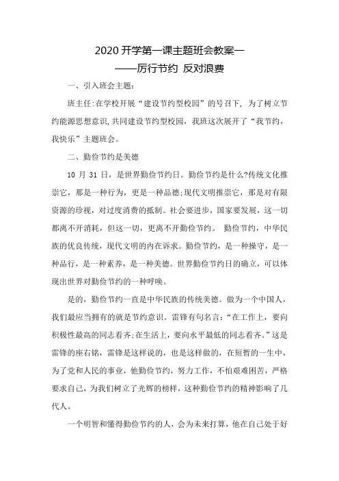2020开学第一课-厉行节约反对浪费主题班会教案一