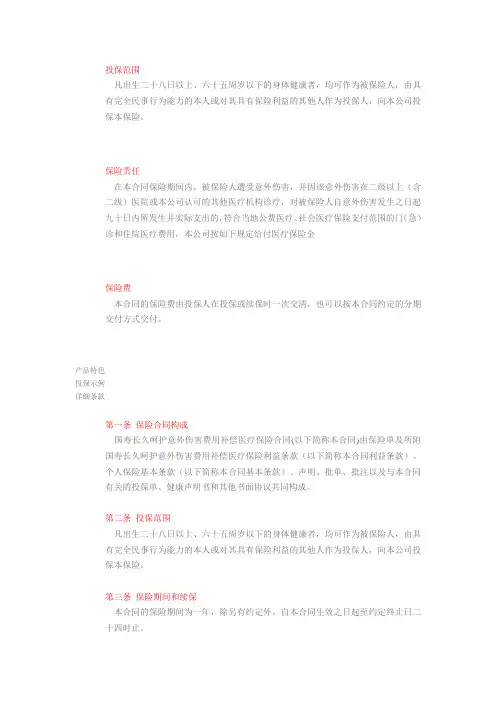 国寿长久呵护意外伤害费用补偿医疗保险 含赔偿比例
