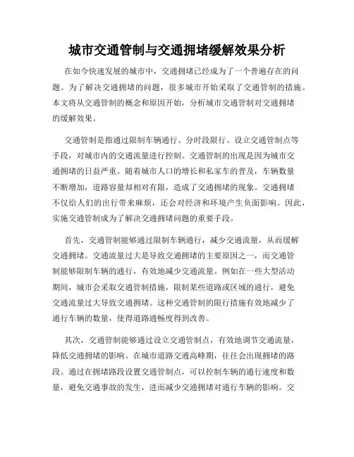 城市交通管制与交通拥堵缓解效果分析