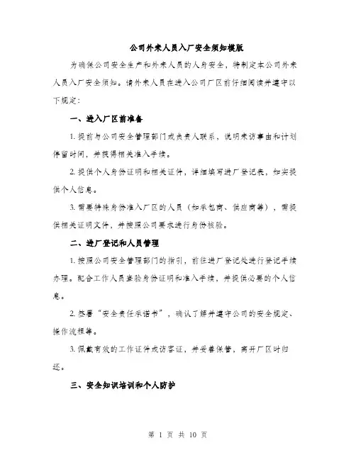 公司外来人员入厂安全须知模版（三篇）