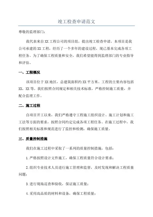 竣工检查申请范文