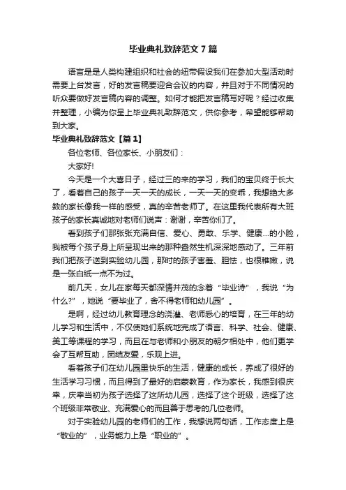 毕业典礼致辞范文7篇