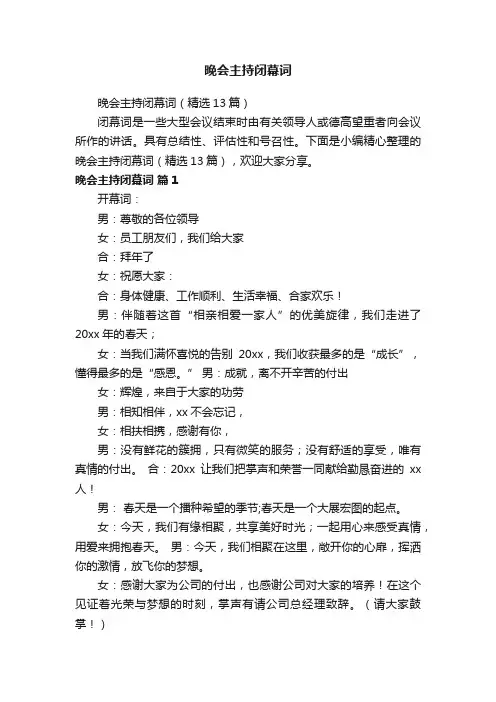晚会主持闭幕词（精选13篇）