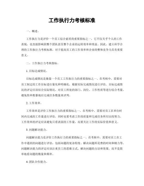 工作执行力考核标准