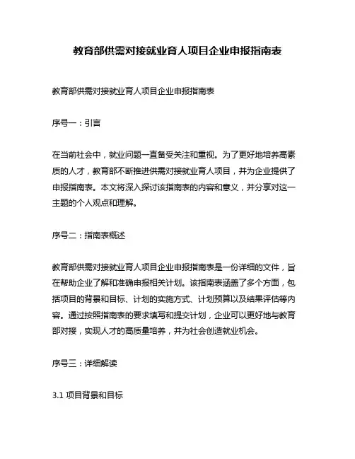 教育部供需对接就业育人项目企业申报指南表