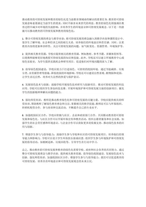 如何推动教育的可持续发展和教育的绿色化？
