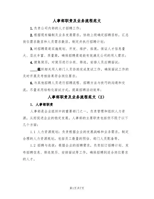 人事部职责及业务流程范文（3篇）