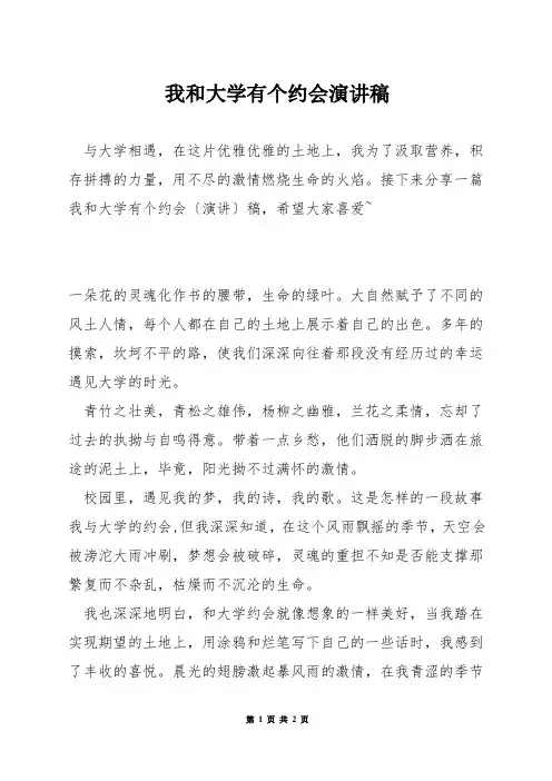 我和大学有个约会演讲稿