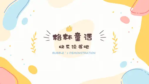 部编版语文三年级上册 快乐读书吧 格林童话 导读(课件)(共18张PPT)