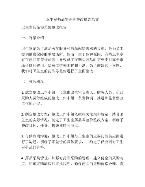 卫生室药品零差价整改报告范文