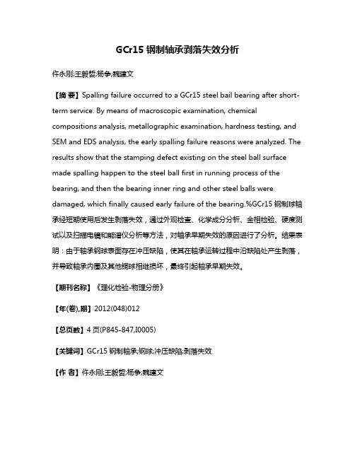 GCr15钢制轴承剥落失效分析